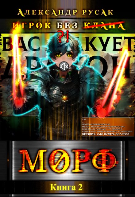 Игрок Без (̶к̶л̶а̶н̶а̶): Морф