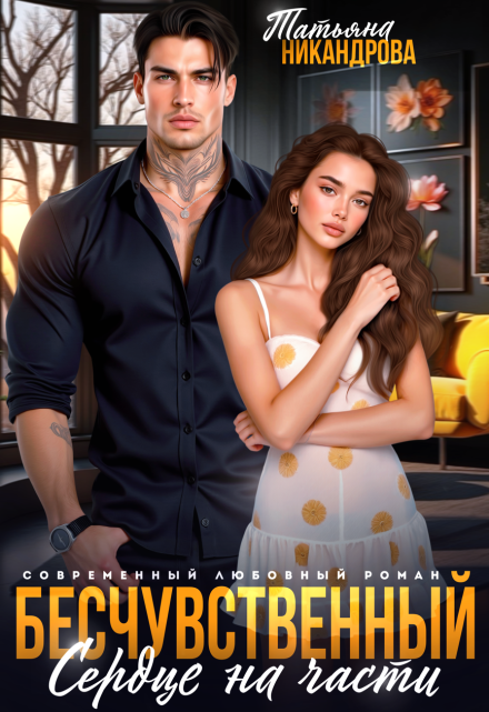 Бесчувственный. Сердце на части