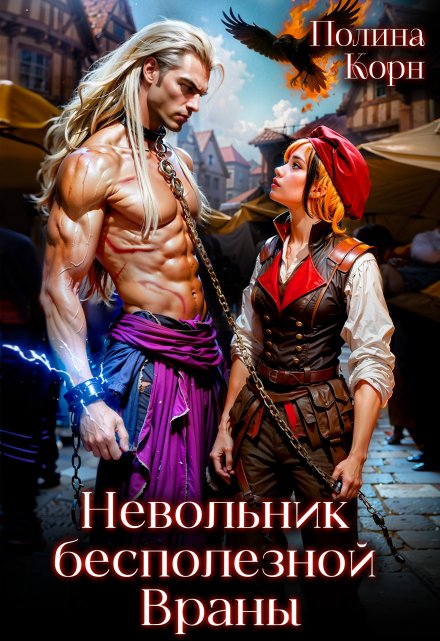 Невольник бесполезной Враны