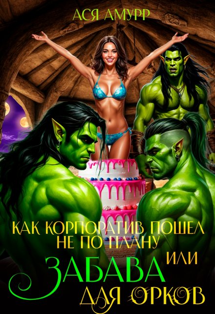 Как корпоратив пошел не по плану или Забава для орков