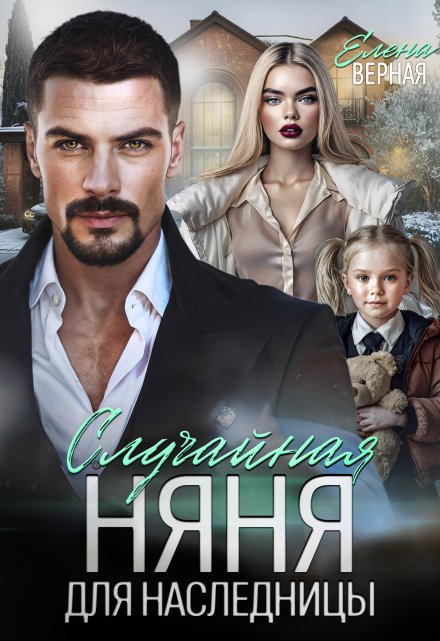 Случайная няня для наследницы
