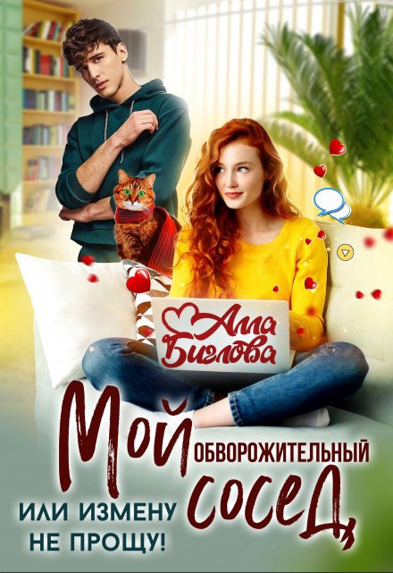 Мой обворожительный сосед, или измену не прощу!