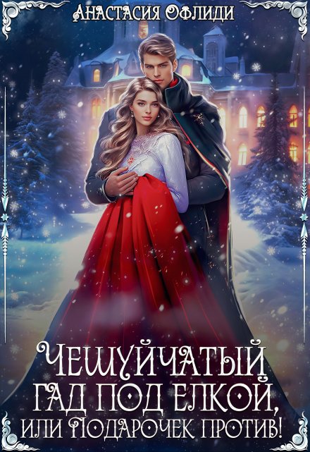 Чешуйчатый гад под елкой, или Подарочек против!