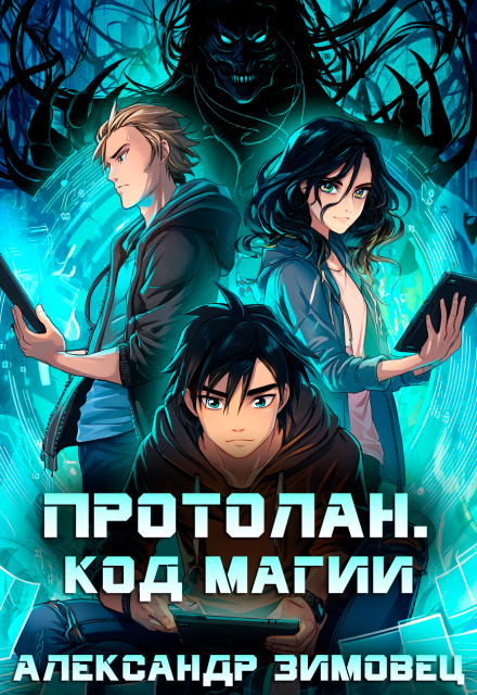 Протолан. Код магии