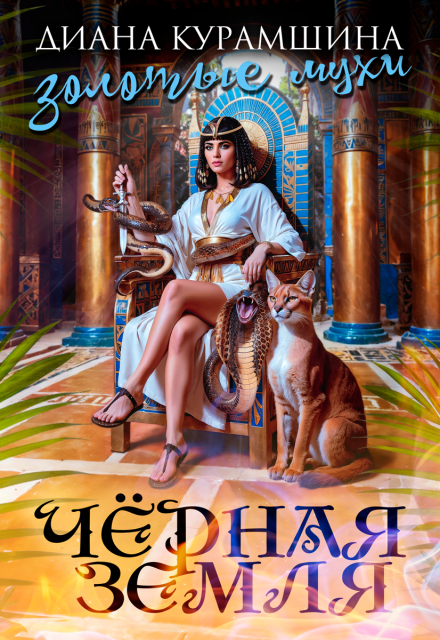 Золотые мухи