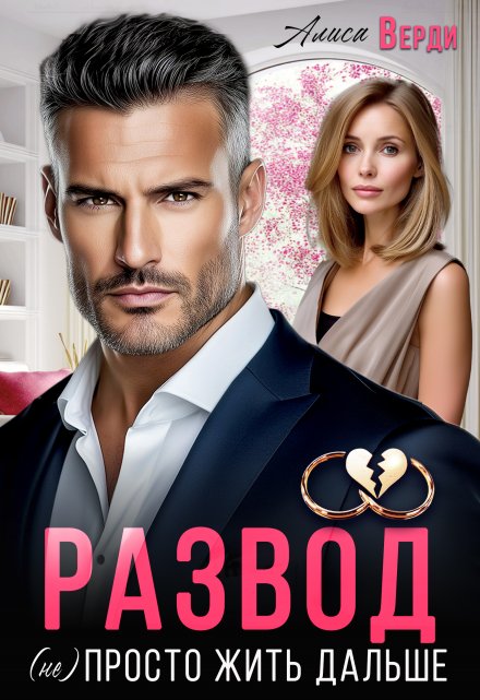 Развод. (не) просто жить дальше