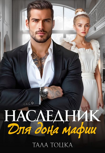 Наследник для дона мафии