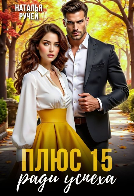 Плюс пятнадцать ради успеха