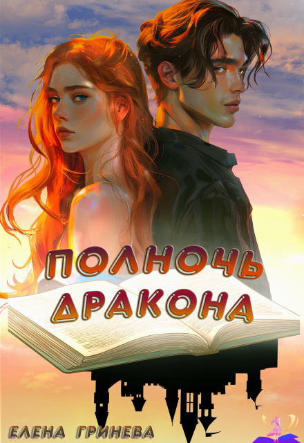 Полночь дракона