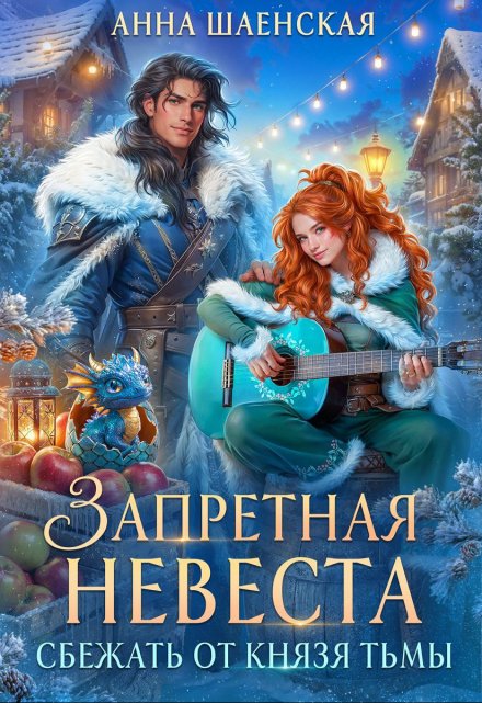 Сбежать от князя Тьмы. Запретная невеста