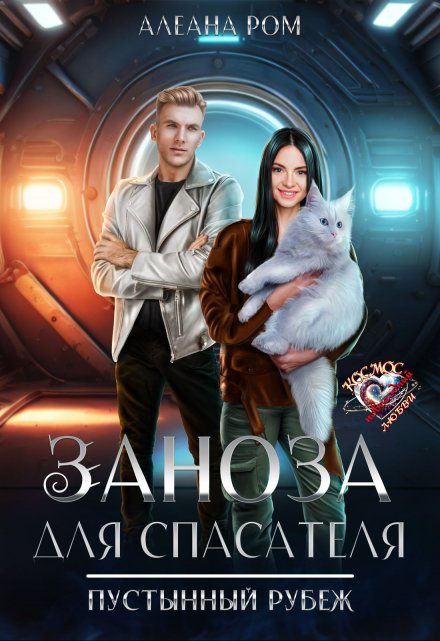 Заноза для спасателя