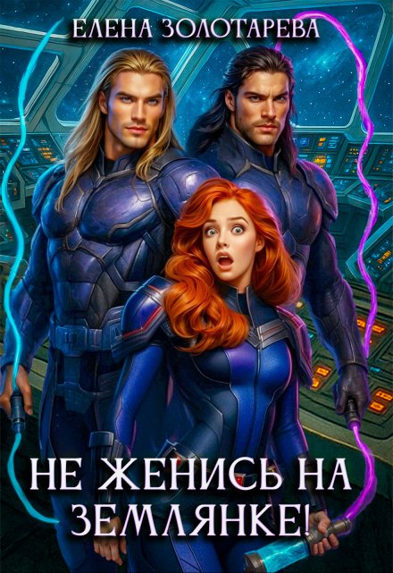 Не женись на землянке!