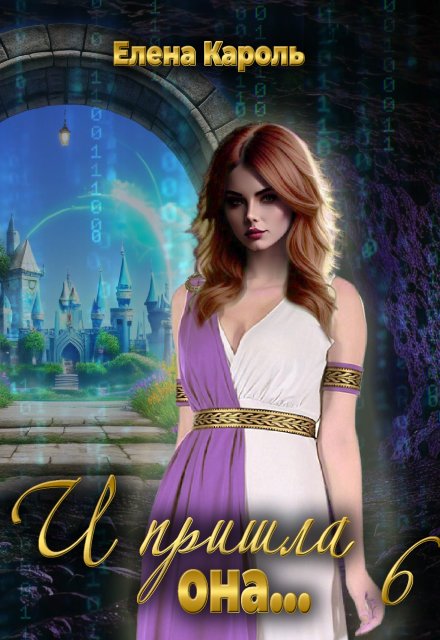 И пришла она… 6