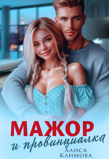 Мажор и провинциалка. Женюсь на тебе