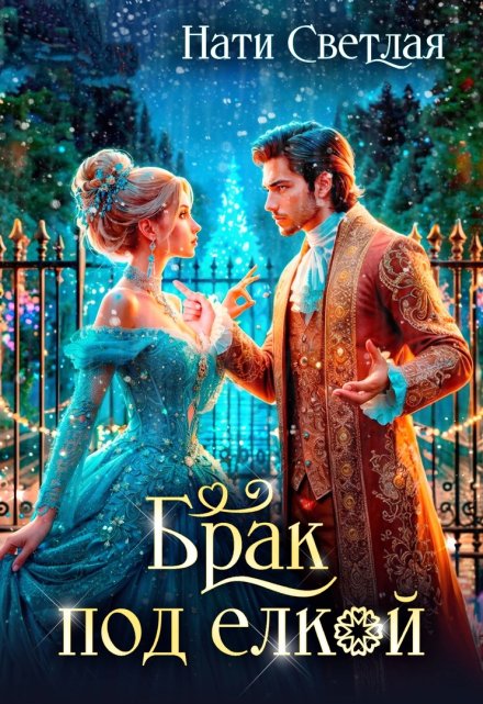 Брак под ёлкой