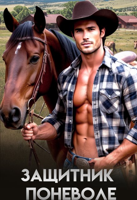 Защитник Поневоле
