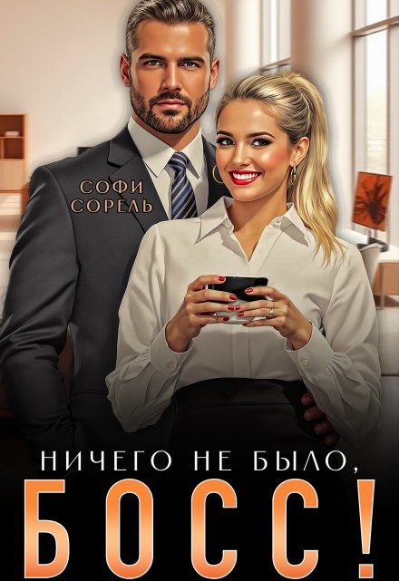 Ничего не было, босс!