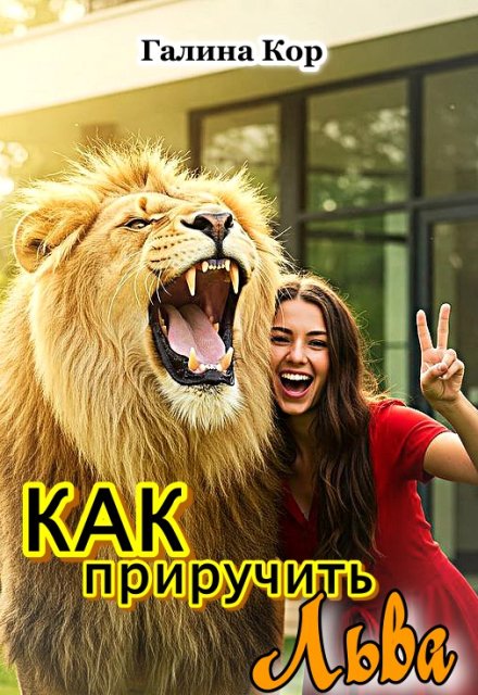 Как приручить Льва