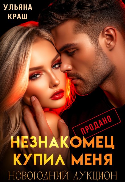 Незнакомец купил меня