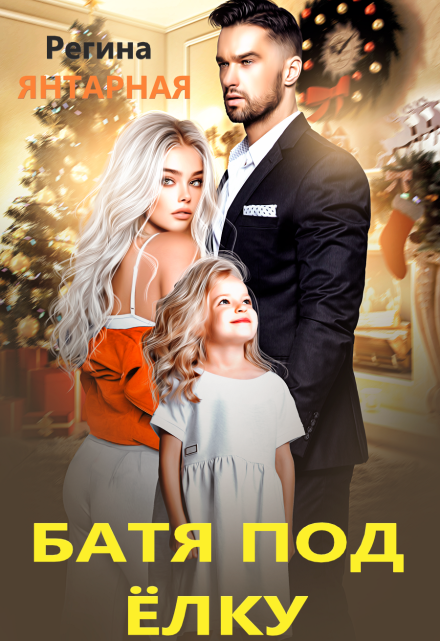 Батя под ёлку