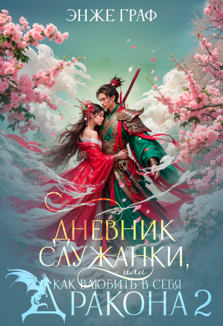 Дневник служанки, или как влюбить в себя Дракона 2