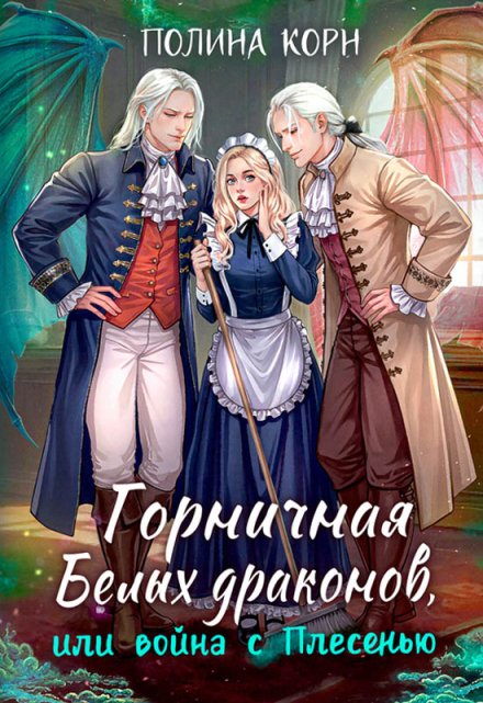 Горничная Белых драконов, или Война с Плесенью
