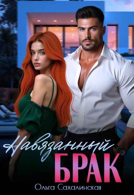 Навязанный брак