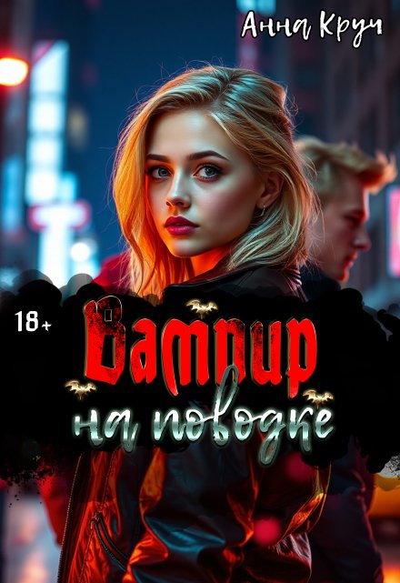 Вампир на поводке