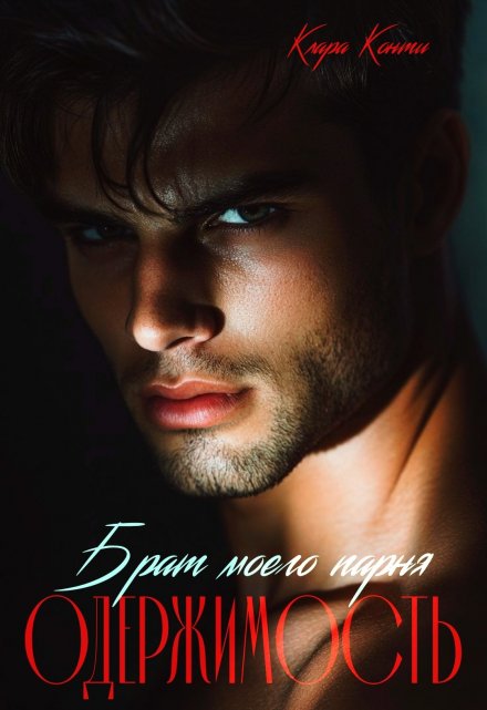 Брат моего парня. Одержимость