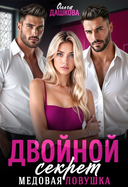 Двойной секрет. Медовая ловушка