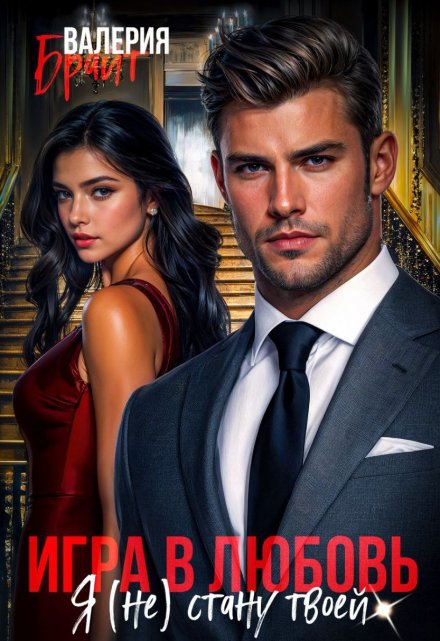 Игра в любовь. Я (не) стану твоей