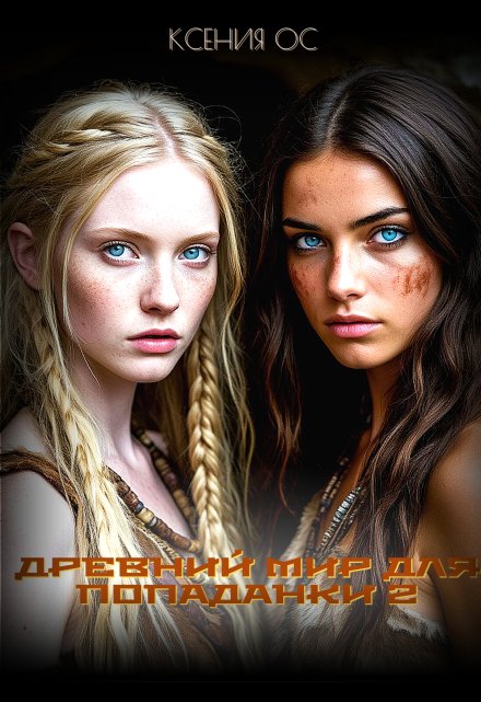 Древний мир для попаданки 2