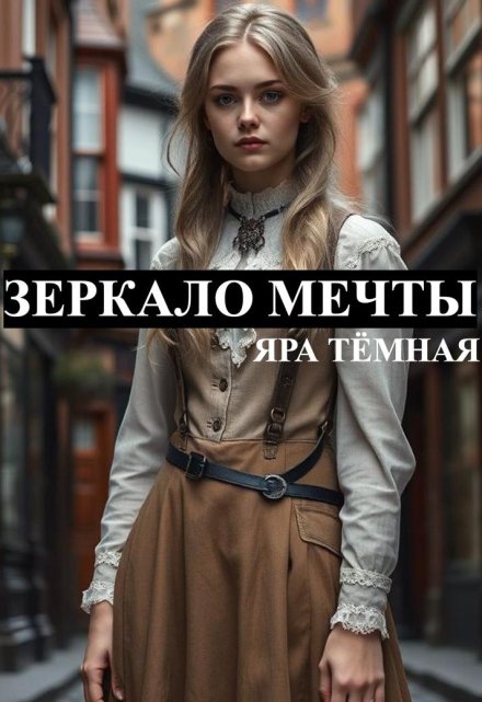 Зеркало мечты