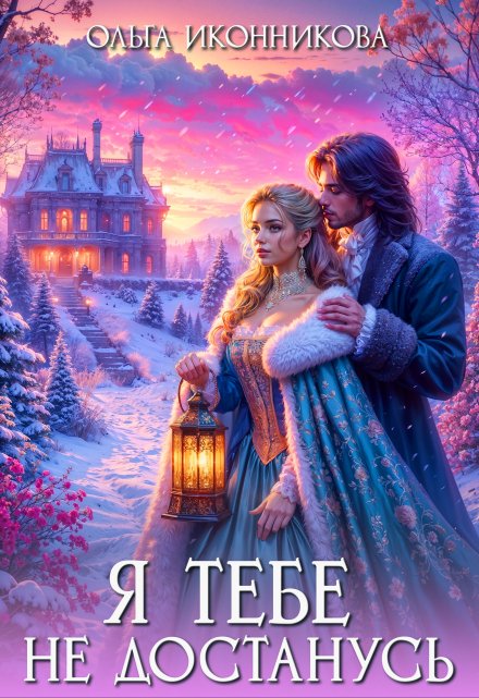 Я тебе не достанусь