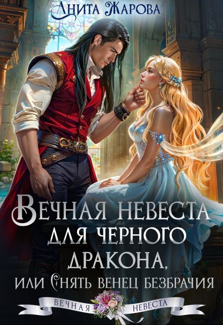 Вечная невеста для черного дракона