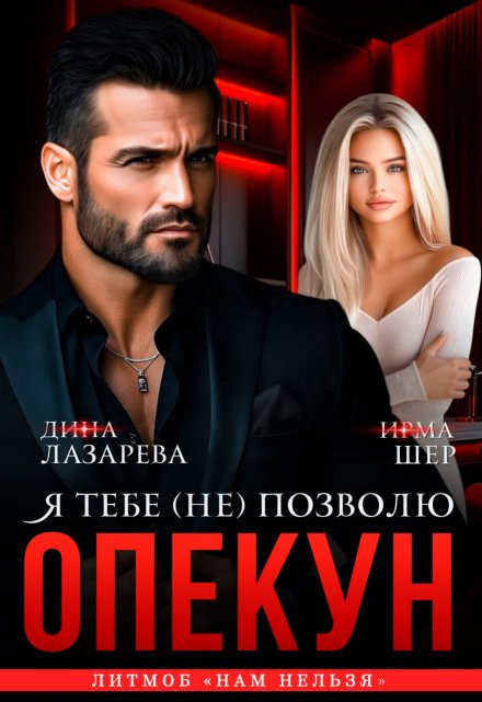 Опекун. Я тебе (не) позволю