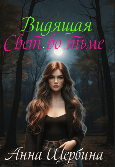 Видящая… Свет во тьме