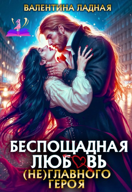 Беспощадная любовь (не) главного героя.