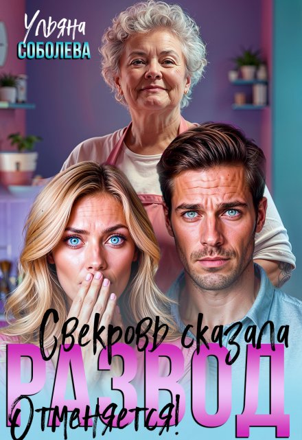 Развод отменяется! Свекровь против!