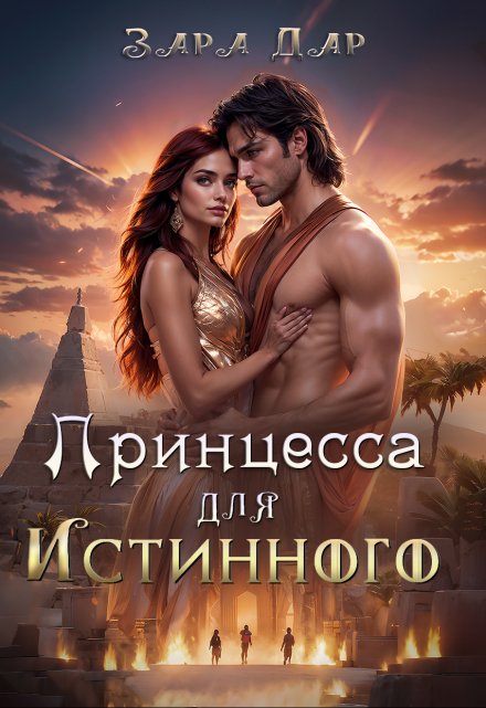 Принцесса для Истинного