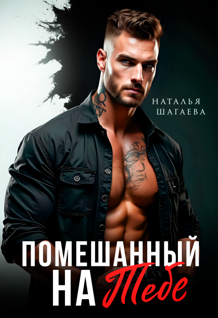 Помешанный на тебе