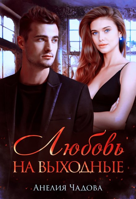 Любовь на выходные