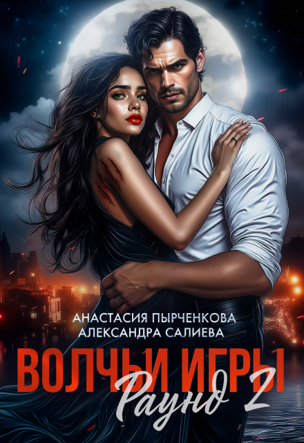 Волчьи игры. Раунд 2