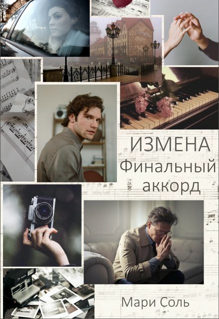 Измена. Финальный аккорд