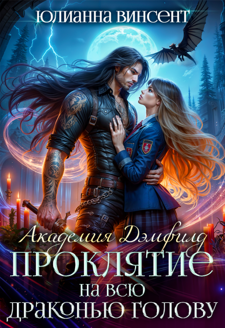 Проклятие на всю драконью голову. Академия Дэмфилд
