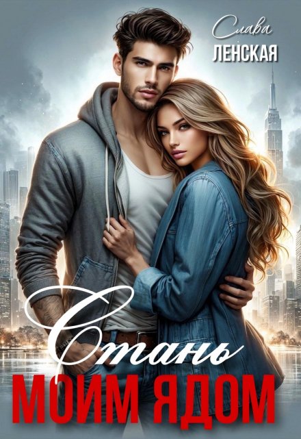 Стань моим ядом