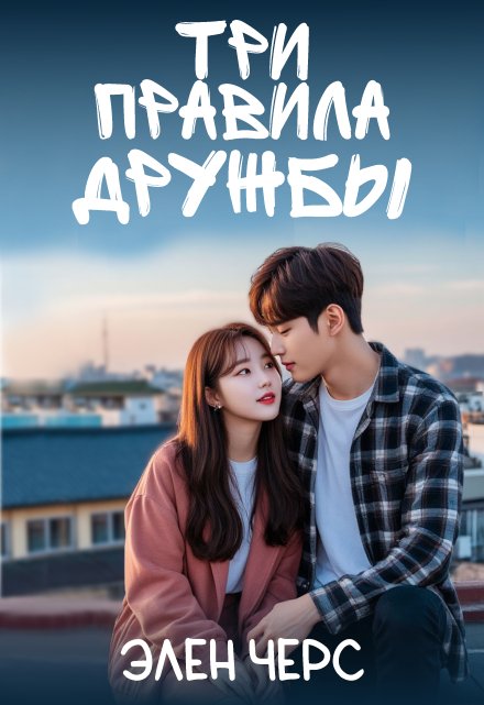 Три правила дружбы