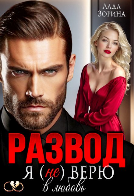 Развод. Я (не) верю в любовь