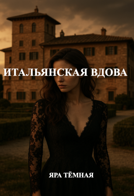 Итальянская вдова