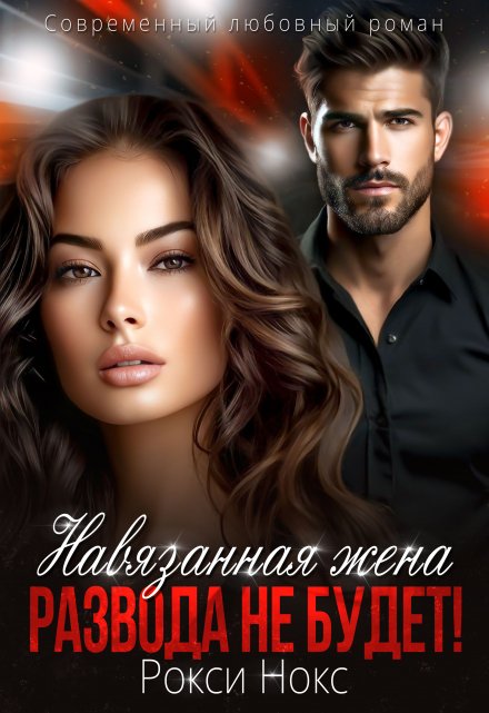 Навязанная жена. Развода не будет!